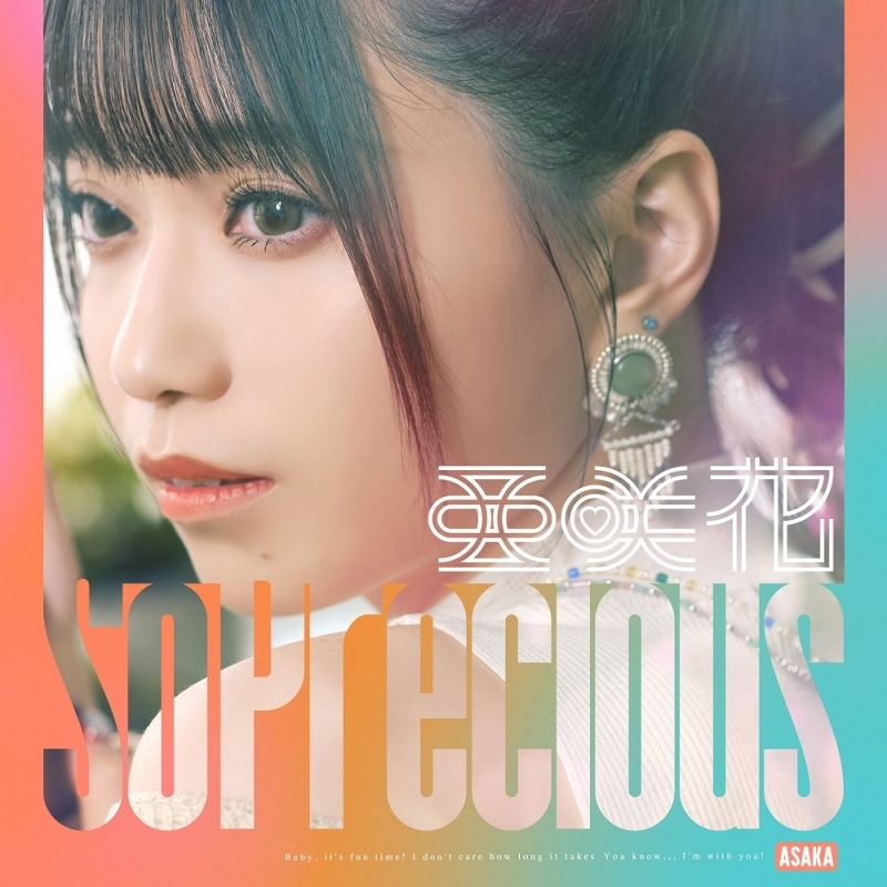 TV ゆるキャン△ SEASON3 ED「So Precious」/亜咲花 通常盤
 アニメイトで
2024/04/24 発売