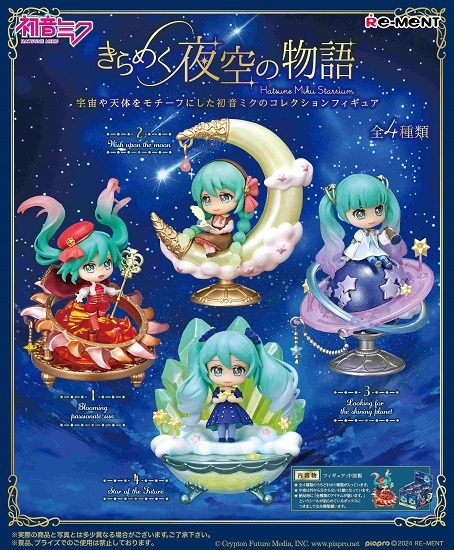 リーメント 初音ミクシリーズ きらめく夜空の物語 4個入り1BOX(代引き不可)                     ホビーストックで2025年1月発売