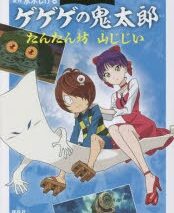 おはなしゲゲゲの鬼太郎 たんたん坊 山じじい
 
2023/05/17 発売