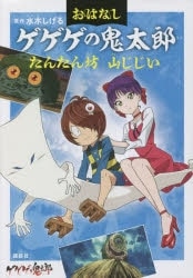 おはなしゲゲゲの鬼太郎 たんたん坊 山じじい
 
2023/05/17 発売