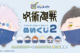 呪術廻戦 ぬいくじ2 アニメイトで
2025年04月発売