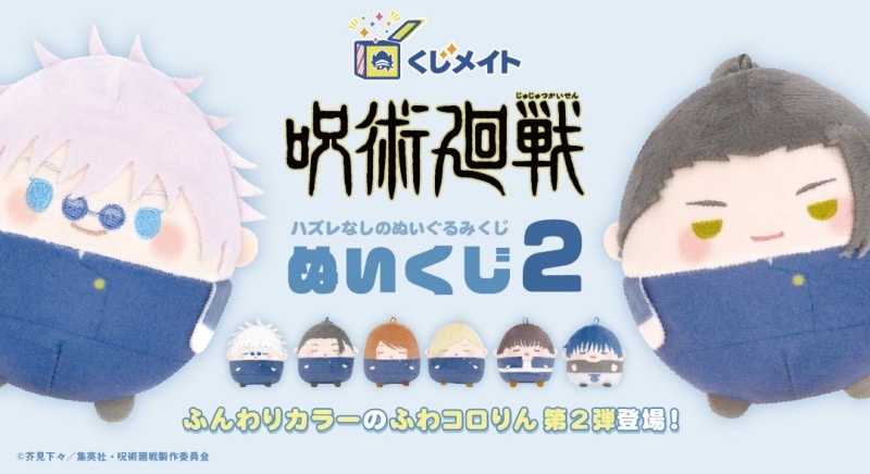 呪術廻戦 ぬいくじ2 アニメイトで
2025年04月発売