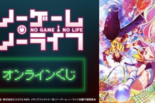 『ノーゲーム・ノーライフ』 オンラインくじ アニメイトで
2025年02月 中旬 発売