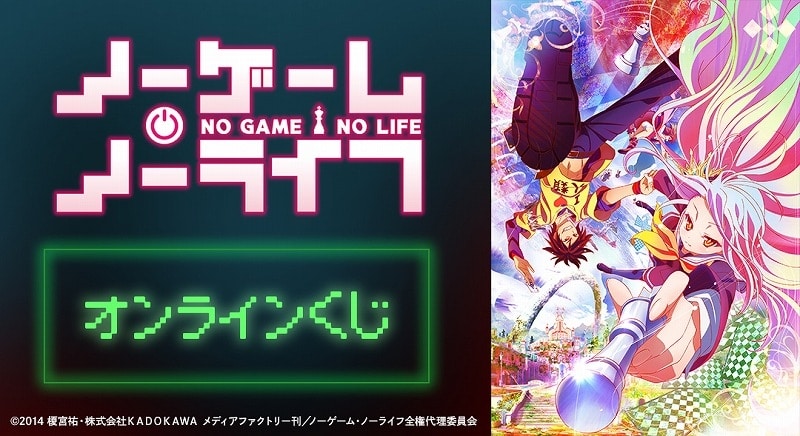 『ノーゲーム・ノーライフ』 オンラインくじ アニメイトで
2025年02月 中旬 発売