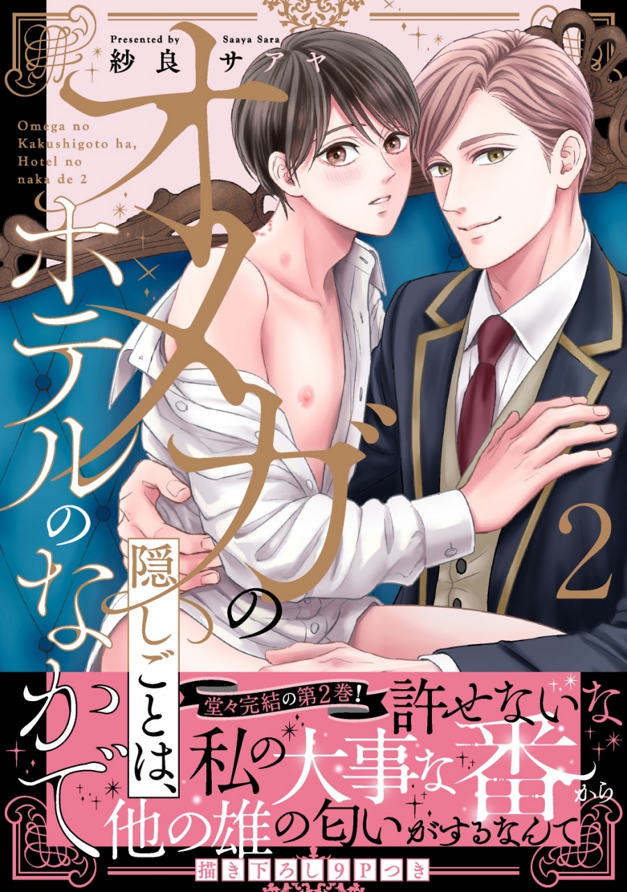 [BL漫画] オメガの隠しごとは、ホテルのなかで第2巻
 
2024年11月18日発売
で取扱中