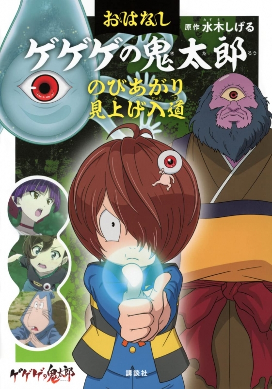 おはなしゲゲゲの鬼太郎 のびあがり 見上げ入道
 
2023/03/08 発売