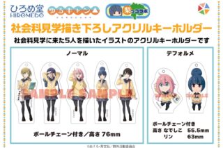 ゆるキャン△ 描き下ろしアクリルキーホルダー 各務原なでしこSD
 アニメイトで
2023年05月発売