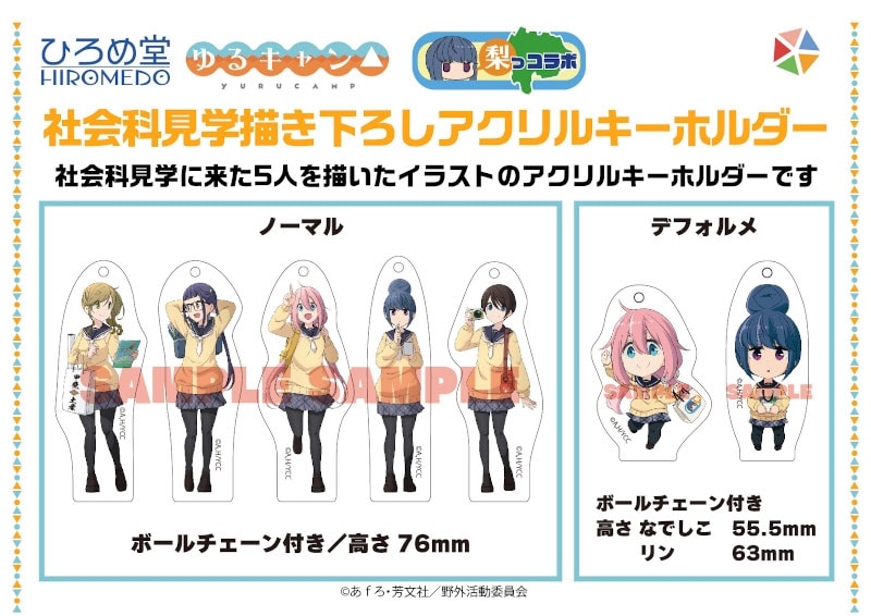 ゆるキャン△ 描き下ろしアクリルキーホルダー 各務原なでしこSD
 アニメイトで
2023年05月発売