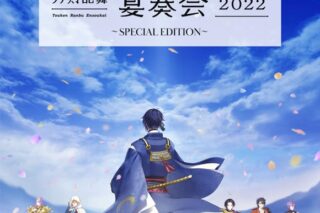 刀剣乱舞-宴奏会-2022 ～SPECIAL EDITION～
 アニメイトで
2023/06/21 発売