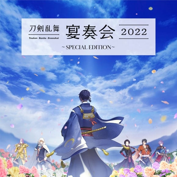 刀剣乱舞-宴奏会-2022 ～SPECIAL EDITION～
 アニメイトで
2023/06/21 発売