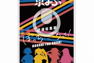 劇場総集編ぼっち・ざ・ろっく! スマホリング【京まふ2024事後販売】
 
2024年12月中旬発売