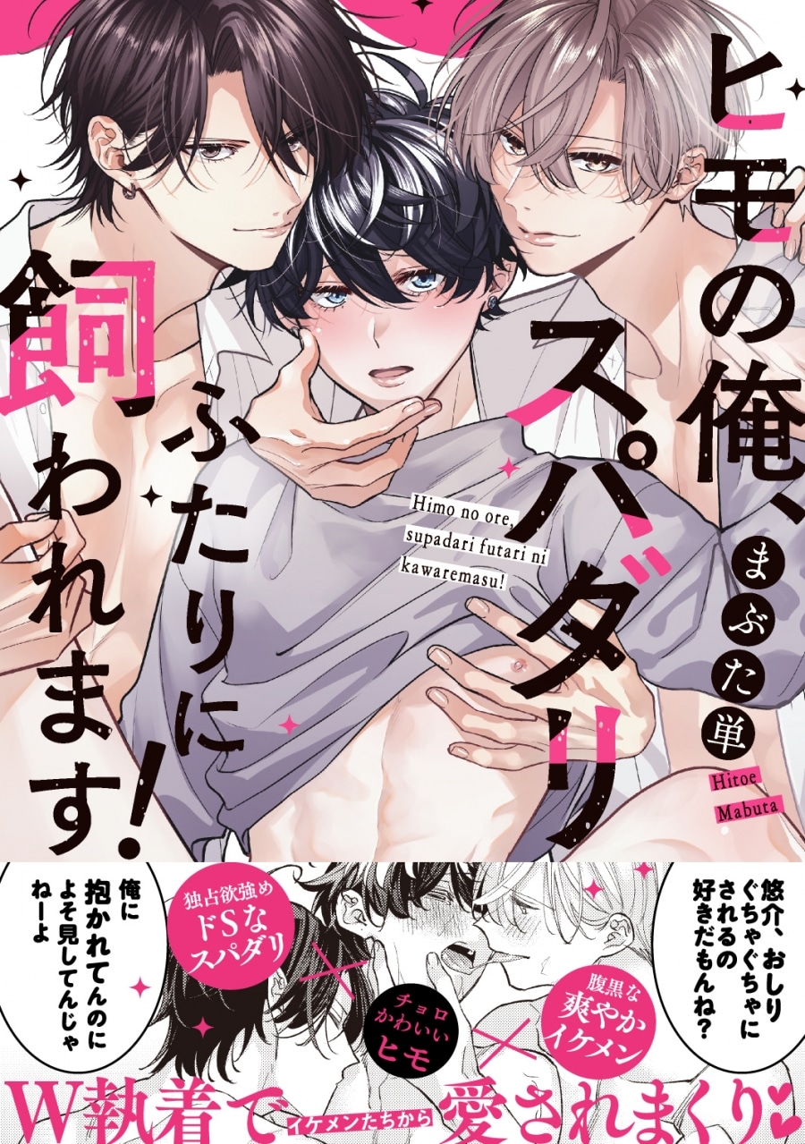 [BL漫画] ヒモの俺、スパダリふたりに飼われます!
 
2024年11月18日発売
で取扱中