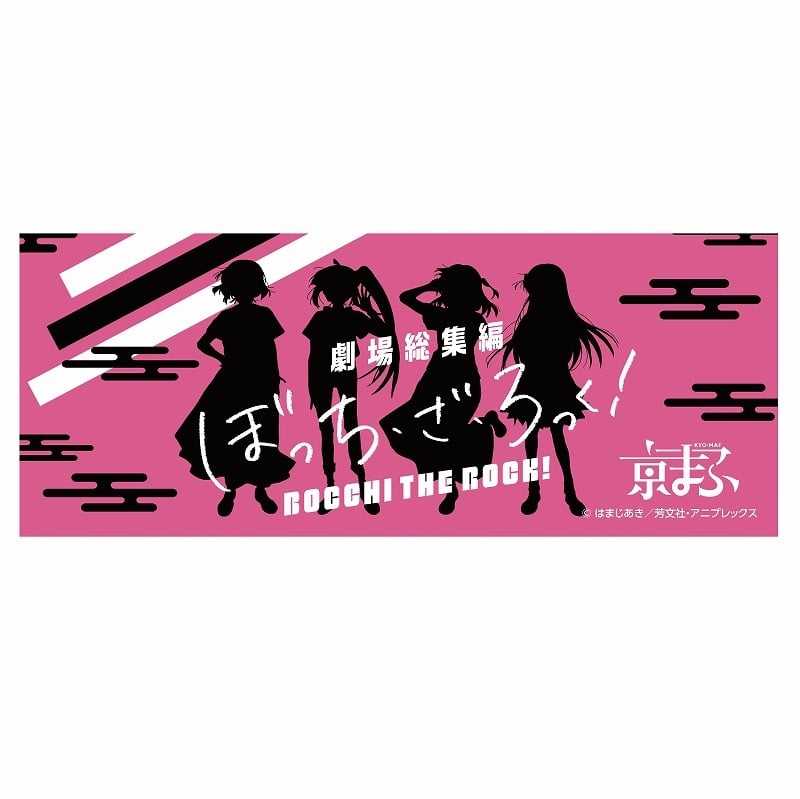 劇場総集編ぼっち・ざ・ろっく! 京手ぬぐい【京まふ2024事後販売】
 
2024年12月中旬発売