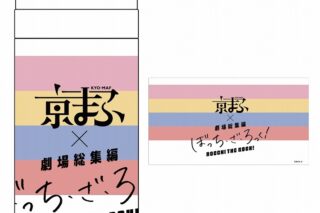 劇場総集編ぼっち・ざ・ろっく! スリムサーモボトル【京まふ2024事後販売】
 
2024年12月中旬発売