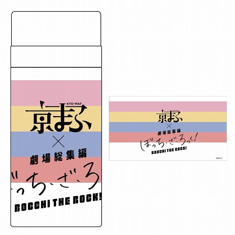 劇場総集編ぼっち・ざ・ろっく! スリムサーモボトル【京まふ2024事後販売】
 
2024年12月中旬発売