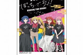 劇場総集編ぼっち・ざ・ろっく! お茶【京まふ2024事後販売】
 
2024年12月中旬発売