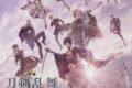 映画刀剣乱舞-黎明- オリジナルサウンドトラック
 アニメイトで
2023/03/29 発売