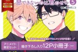 [BL漫画] 息できないのは君のせい第5巻 アニメイト限定セット【描き下ろし入り12P小冊子付き】
 
2024年9月19日発売
で取扱中