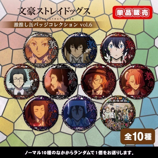 【カプセル】文豪ストレイドッグス 激推し缶バッジコレクション vol.6                     ホビーストックで2018/1月発売