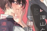 [BL漫画] 深山と七瀬はまだ友達?
 
2024年12月3日発売
で取扱中