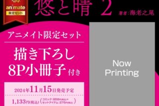 [BL漫画] 悠と晴第2巻 アニメイト限定セット【描き下ろし8P小冊子付き】
 
2024年11月15日発売
で取扱中