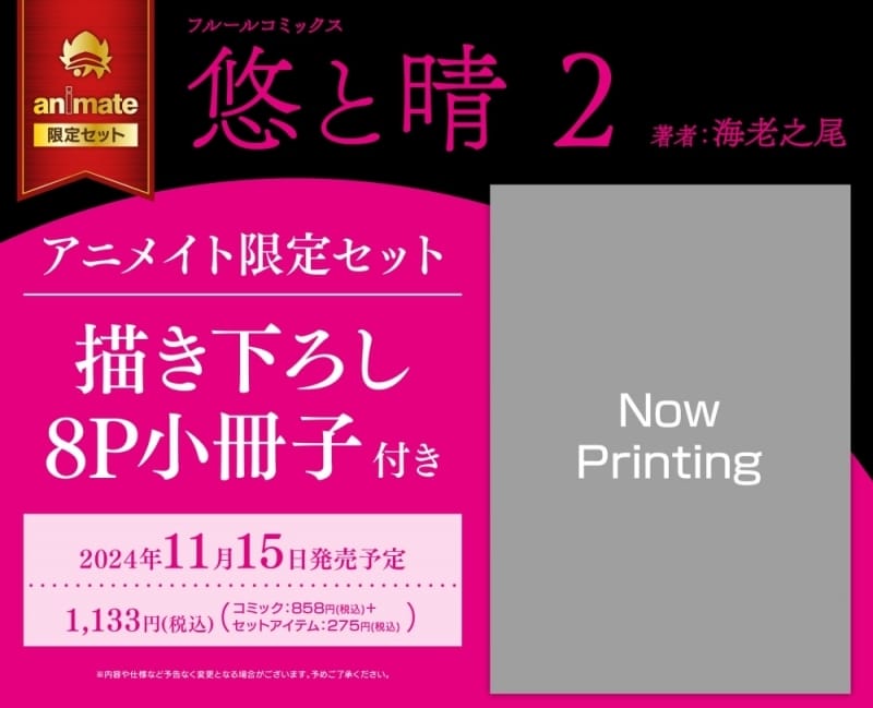 [BL漫画] 悠と晴第2巻 アニメイト限定セット【描き下ろし8P小冊子付き】
 
2024年11月15日発売
で取扱中