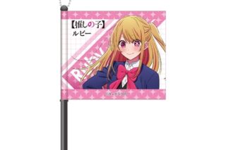 【推しの子】 ミニフラッグ ルビー
 
2024年11月発売