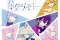 【音楽】フラガリアメモリーズ 「青空のメモリー/BLUE BOUQUET
 アニメイトで
2024/05/01 発売