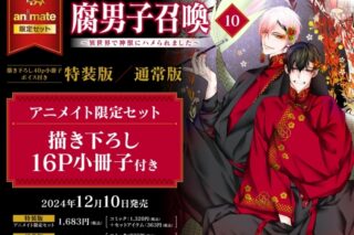 [BL漫画] 腐男子召喚～異世界で神獣にハメられました～第10巻 通常版 アニメイト限定セット【描き下ろし16P小冊子付き】
 
2024年12月10日発売
で取扱中