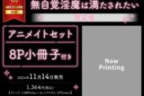 [BL漫画] 無自覚淫魔は満たされたい 限定版 アニメイトセット【8P小冊子付き】
 
2024年11月14日発売
で取扱中