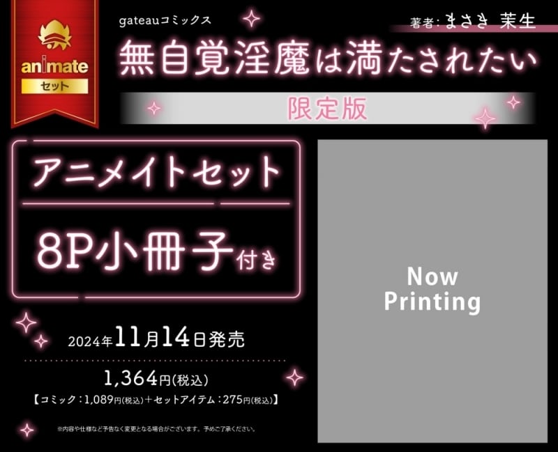 [BL漫画] 無自覚淫魔は満たされたい 限定版 アニメイトセット【8P小冊子付き】
 
2024年11月14日発売
で取扱中