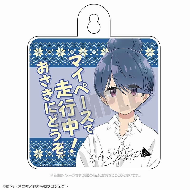 ゆるキャン△ カジュアルキャンプ カーサイン リン
 アニメイトで
2024年08月 下旬 発売