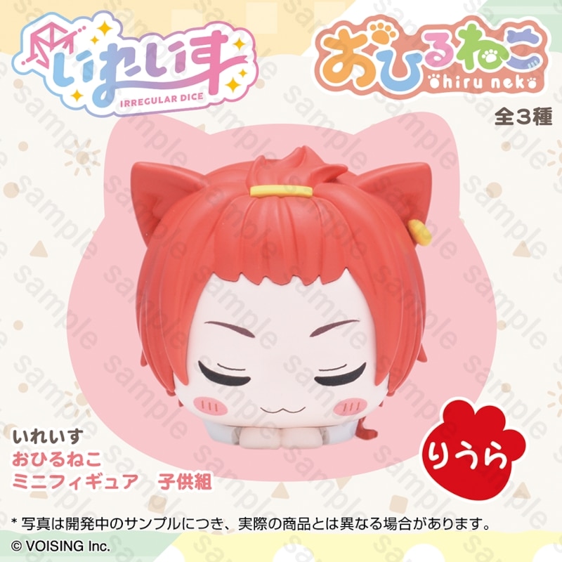 いれいす おひるねこ ミニフィギュア 子供組 りうら
 アニメイトで
2024年10月 中旬 発売