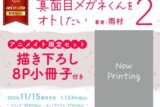 [BL漫画] 真面目メガネくんをオトしたい第2巻 アニメイト限定セット【描き下ろし8P小冊子付き】
 
2024年11月15日発売
で取扱中