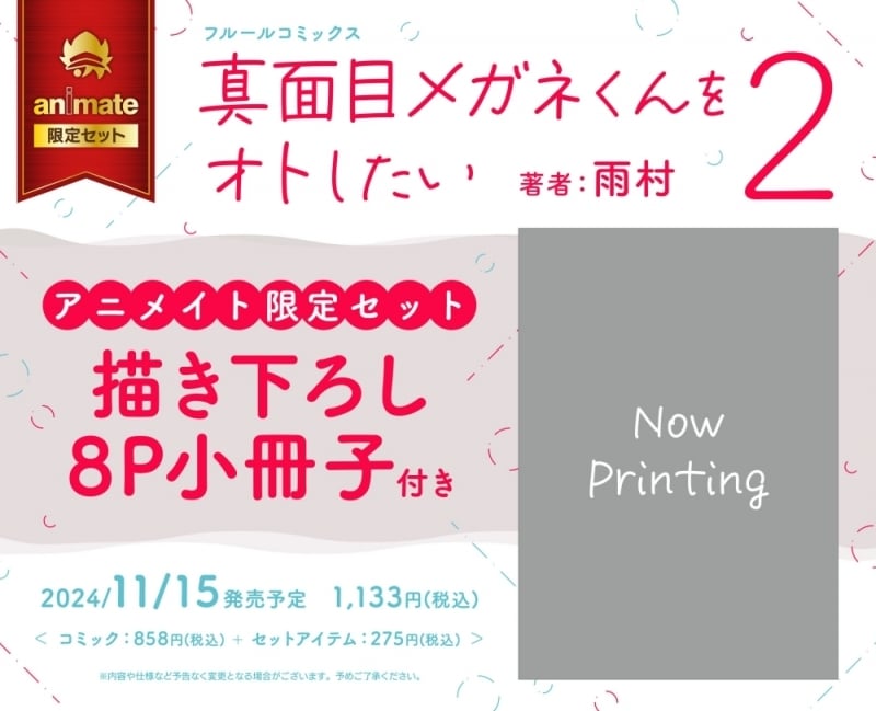 [BL漫画] 真面目メガネくんをオトしたい第2巻 アニメイト限定セット【描き下ろし8P小冊子付き】
 
2024年11月15日発売
で取扱中