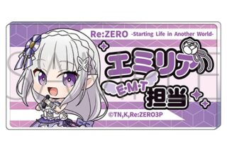 リゼロ 担当アクリルバッジ/エミリア
 
2024年12月7日発売