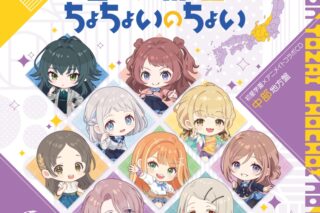 学園アイドルマスター 初星学園×アニメイト コラボCD「古今東西ちょちょいのちょい」
 アニメイトで
2024/10/30 発売