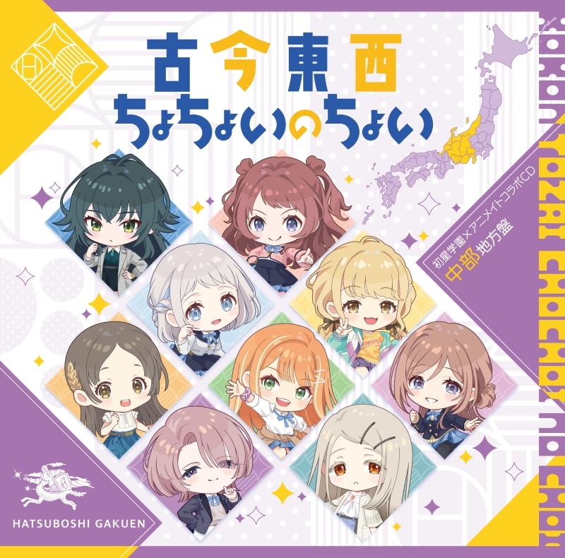 学園アイドルマスター 初星学園×アニメイト コラボCD「古今東西ちょちょいのちょい」
 アニメイトで
2024/10/30 発売