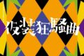 学園アイドルマスター 初星学園 Season Solo Collection Vol.3「仮装狂騒曲」
 アニメイトで
2024/11/13 発売