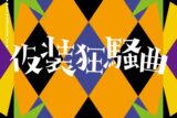 学園アイドルマスター 初星学園 Season Solo Collection Vol.3「仮装狂騒曲」
 アニメイトで
2024/11/13 発売