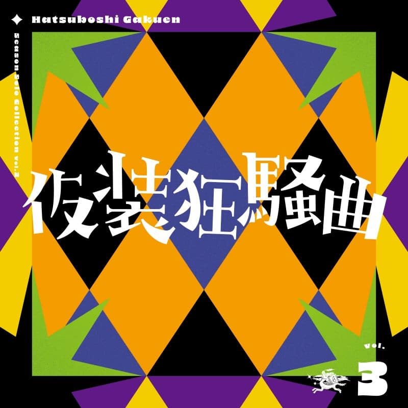 学園アイドルマスター 初星学園 Season Solo Collection Vol.3「仮装狂騒曲」
 アニメイトで
2024/11/13 発売