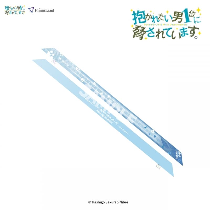 抱かれたい男1位に脅されています。 リボン 西條高人
 アニメイトで
2025年01月発売