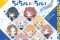 学園アイドルマスター 初星学園×アニメイト コラボCD「古今東西ちょちょいのちょい」
 アニメイトで
2024/10/30 発売