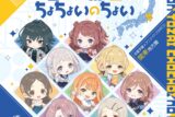 学園アイドルマスター 初星学園×アニメイト コラボCD「古今東西ちょちょいのちょい」
 アニメイトで
2024/10/30 発売