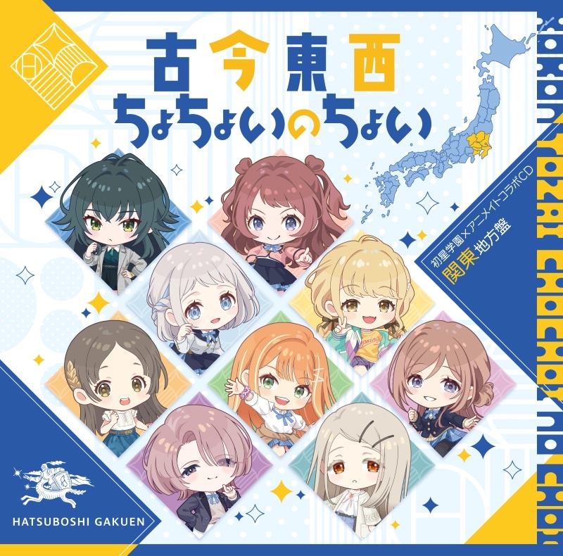 学園アイドルマスター 初星学園×アニメイト コラボCD「古今東西ちょちょいのちょい」
 アニメイトで
2024/10/30 発売