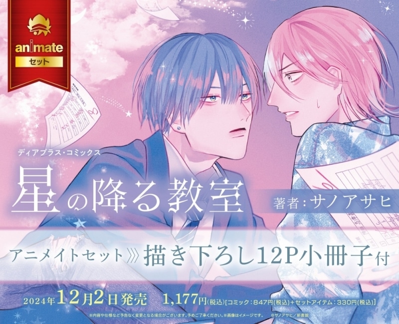 [BL漫画] 星の降る教室 アニメイトセット【描き下ろし12P小冊子付き】
 
2024年12月2日発売
で取扱中