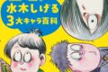 【画集】ゲゲゲの鬼太郎 悪魔くん 河童の三平 水木しげる3大キャラ百科
 
2024/10/22 発売