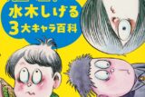 【画集】ゲゲゲの鬼太郎 悪魔くん 河童の三平 水木しげる3大キャラ百科
 
2024/10/22 発売