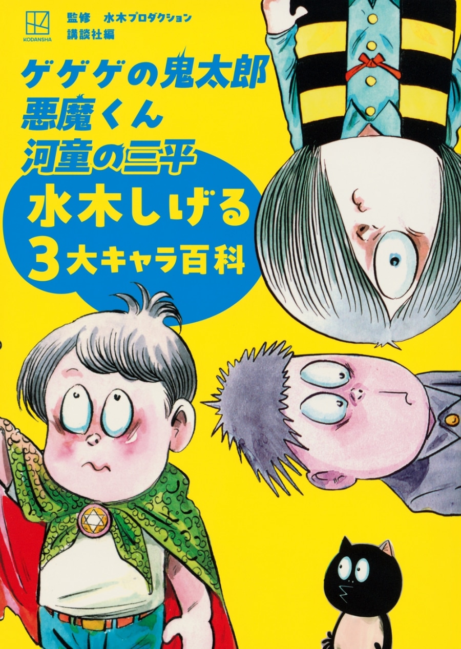 【画集】ゲゲゲの鬼太郎 悪魔くん 河童の三平 水木しげる3大キャラ百科
 
2024/10/22 発売