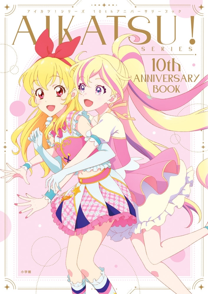 AIKATSU!SERIES10th ANNIVERSARY BOOK
 アニメイトで
2023/03/15 発売